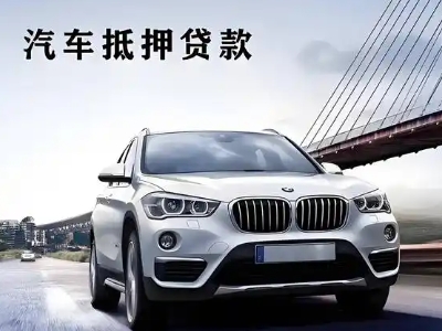 永嘉车抵贷如何办理押车和不押车?