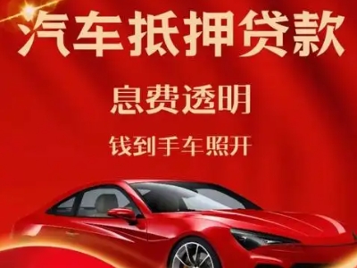 永嘉良好口碑的汽车抵押贷款公司推荐